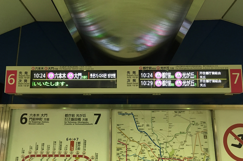大江戸線 新宿駅 LCD行先表示器