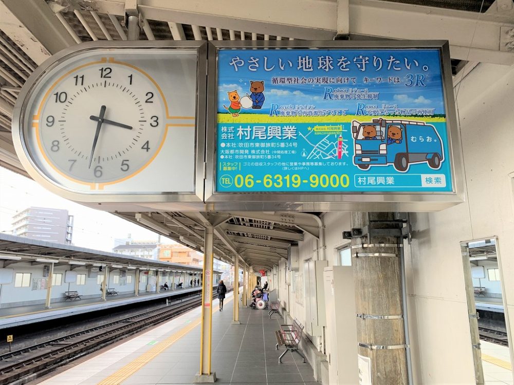 阪急 上新庄駅 時計広告 額面広告 株式会社星光 コーポレートサイト