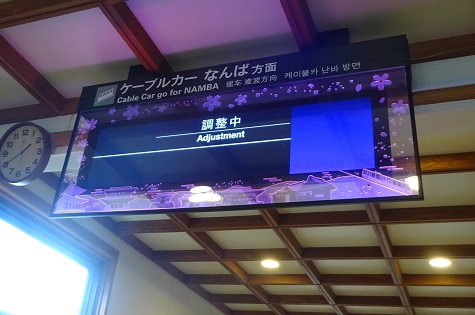 南海 高野山駅 LCD行先表示器