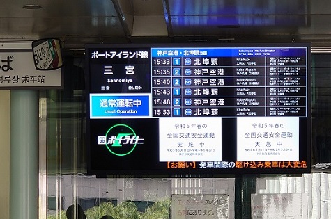 神戸ポートライナー 三宮駅 LCD行先表示器
